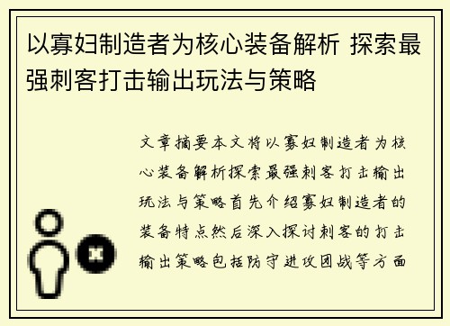以寡妇制造者为核心装备解析 探索最强刺客打击输出玩法与策略