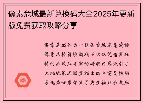 像素危城最新兑换码大全2025年更新版免费获取攻略分享