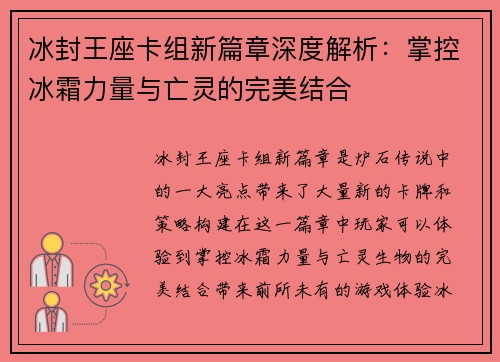 冰封王座卡组新篇章深度解析：掌控冰霜力量与亡灵的完美结合