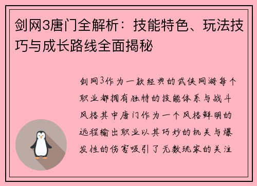 剑网3唐门全解析：技能特色、玩法技巧与成长路线全面揭秘