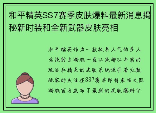 和平精英SS7赛季皮肤爆料最新消息揭秘新时装和全新武器皮肤亮相