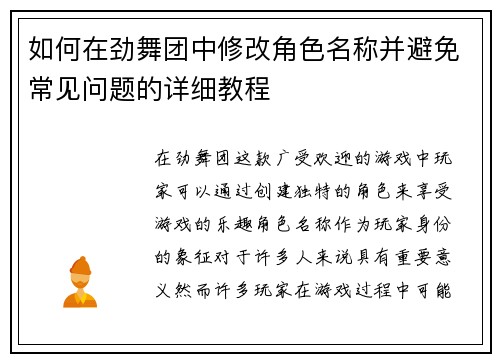 如何在劲舞团中修改角色名称并避免常见问题的详细教程 如何在劲舞团中修改角色名称并避免常见问题的详细教程