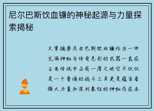 尼尔巴斯饮血镰的神秘起源与力量探索揭秘