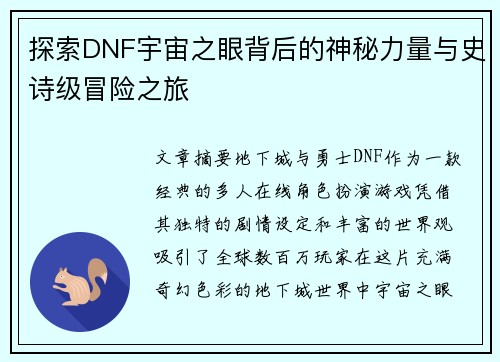 探索DNF宇宙之眼背后的神秘力量与史诗级冒险之旅