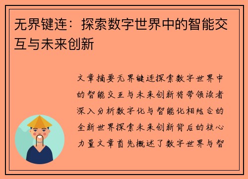 无界键连：探索数字世界中的智能交互与未来创新