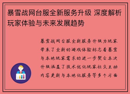 暴雪战网台服全新服务升级 深度解析玩家体验与未来发展趋势