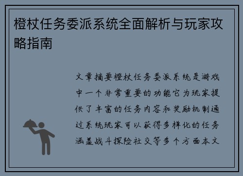 橙杖任务委派系统全面解析与玩家攻略指南