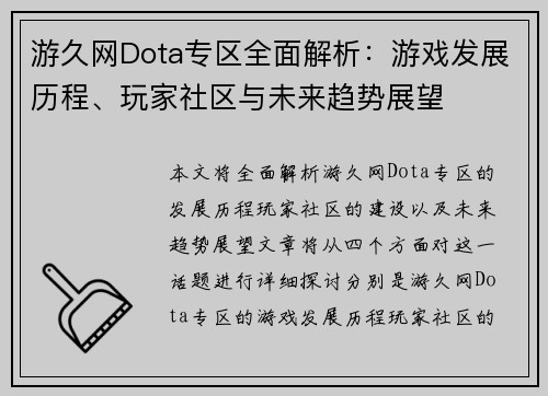 游久网Dota专区全面解析：游戏发展历程、玩家社区与未来趋势展望