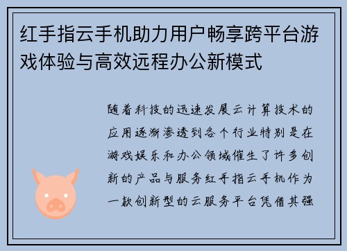 红手指云手机助力用户畅享跨平台游戏体验与高效远程办公新模式