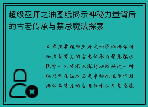 超级巫师之油图纸揭示神秘力量背后的古老传承与禁忌魔法探索
