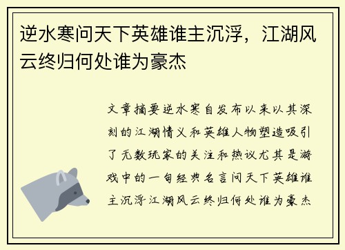 逆水寒问天下英雄谁主沉浮，江湖风云终归何处谁为豪杰