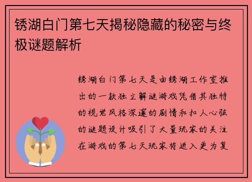 锈湖白门第七天揭秘隐藏的秘密与终极谜题解析