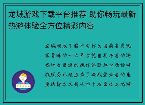 龙域游戏下载平台推荐 助你畅玩最新热游体验全方位精彩内容
