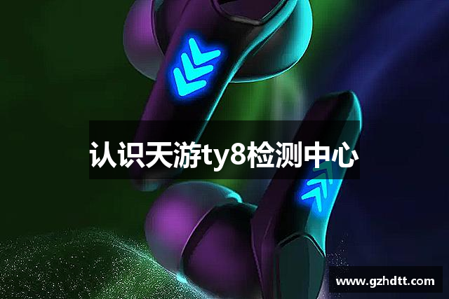 <p><strong>ty8天游登录入口</strong>公司成立于2007年，总部设立在中国辽宁省铁岭市。作为一家专注于游戏开发与发行的公司，<strong>ty8天游登录入口</strong>在过去的几年里迅速成长，并在全球市场上树立了良好的声誉。</p><p>公司的使命是通过创新和高质量的游戏作品，为玩家们带来极致的娱乐体验。从成立初期的小团队到如今的成熟企业，<strong>ty8天游登录入口</strong>始终秉承着技术创新和游戏设计的精髓，不断推动游戏行业的发展。</p><p><strong>ty8天游登录入口</strong>专注于多种平台的游戏开发，包括PC、主机和移动设备。公司拥有一支充满激情和经验丰富的开发团队，他们致力于每一个细节的打磨，确保每款游戏都能够达到最高的质量标准。</p><p>随着技术的进步和市场的变化，<strong>ty8天游登录入口</strong>不断扩展其游戏类型和覆盖的市场。无论是角色扮演游戏、动作冒险还是战略竞技，公司都在不断挑战自我，力求为玩家们带来更加丰富和多样化的选择。</p><p>除了游戏开发外，<strong>ty8天游登录入口</strong>还积极参与游戏发行和全球市场拓展。通过与国际合作伙伴的紧密合作，公司的游戏作品已经在全球范围内获得了广泛的认可和喜爱。</p><p>未来，<strong>ty8天游登录入口</strong>将继续秉承创新精神，不断探索新的技术和游戏理念。我们将继续致力于为玩家们带来令人惊叹的游戏体验，成为全球游戏行业中的领军企业之一。</p>